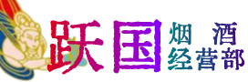 安阳市滑县烟酒回收:茅台酒,酒瓶,洋酒,名酒,冬虫夏草,老酒,安阳市滑县跃国烟酒经营部