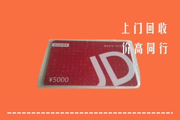 安阳市滑县回收京东卡