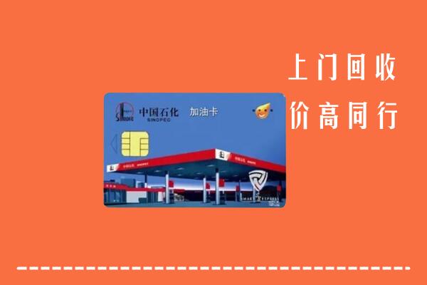 高价求购：安阳市滑县回收加油卡